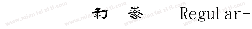 圖龍中隸書 Regular字体转换